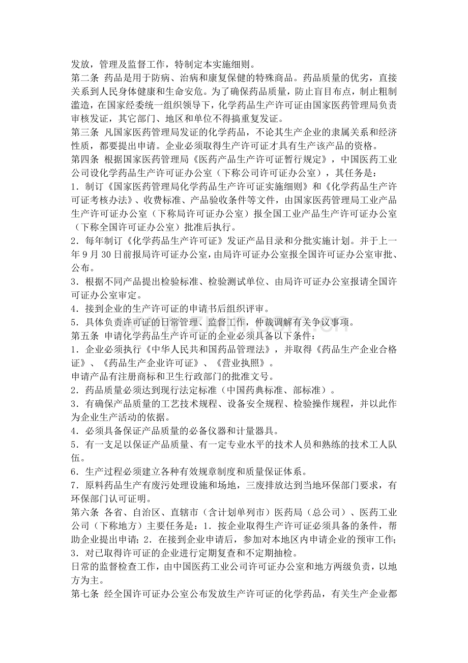 化学药品生产许可证实施细则(试行).doc_第2页