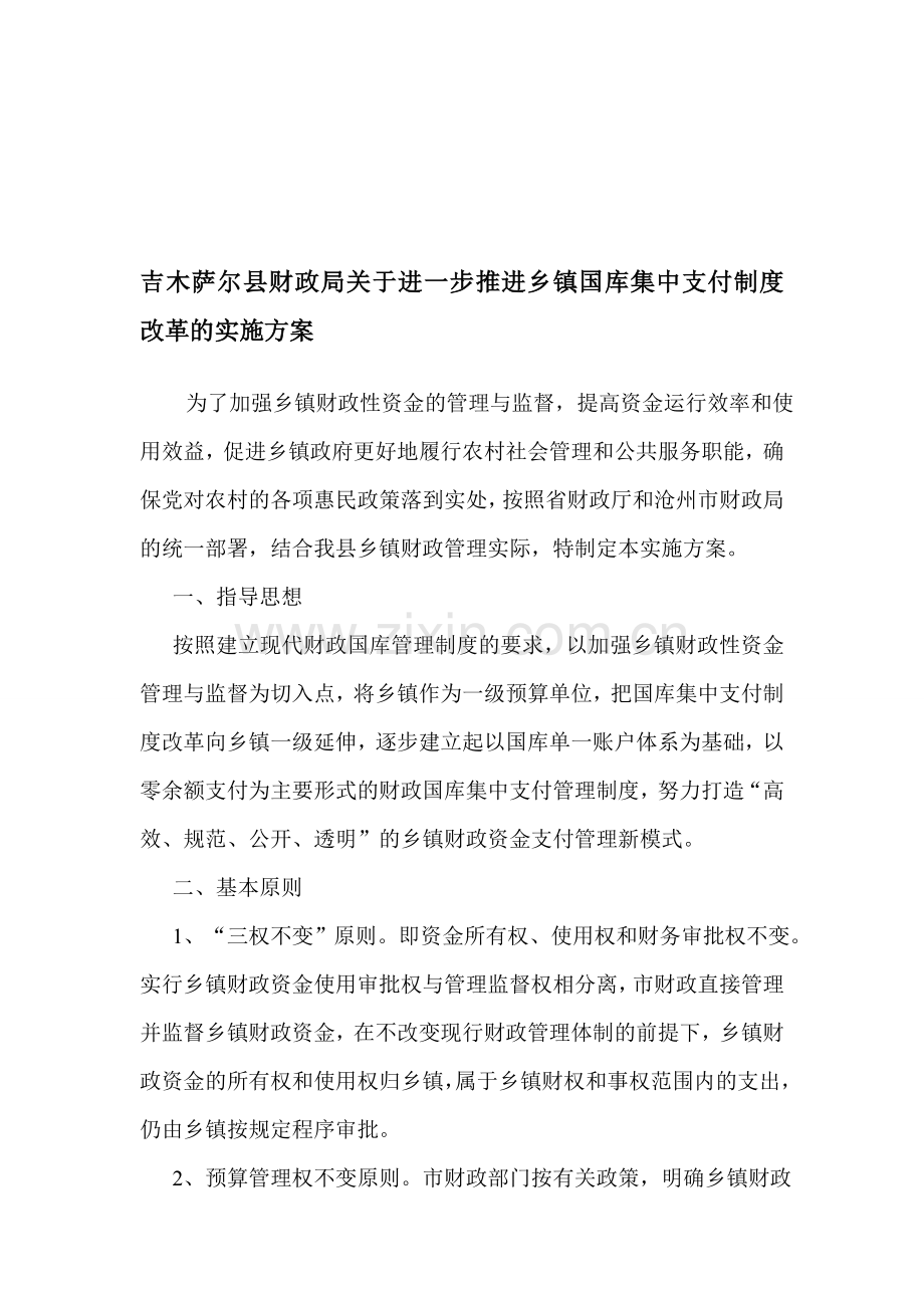 乡镇国库集中支付改革实施方案.doc_第1页
