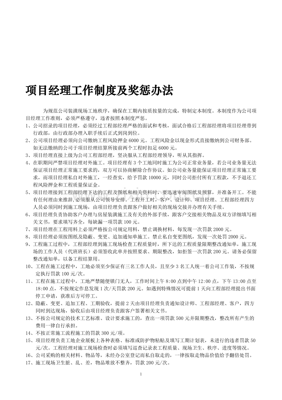 装饰公司项目经理(工队长)管理制度.doc_第1页