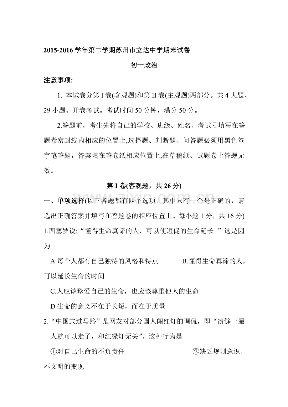 江苏省苏州市2015-2016学年七年级政治下册期末考试题.doc_第1页