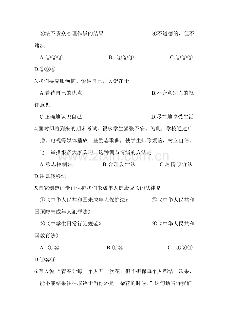 江苏省苏州市2015-2016学年七年级政治下册期末考试题.doc_第2页