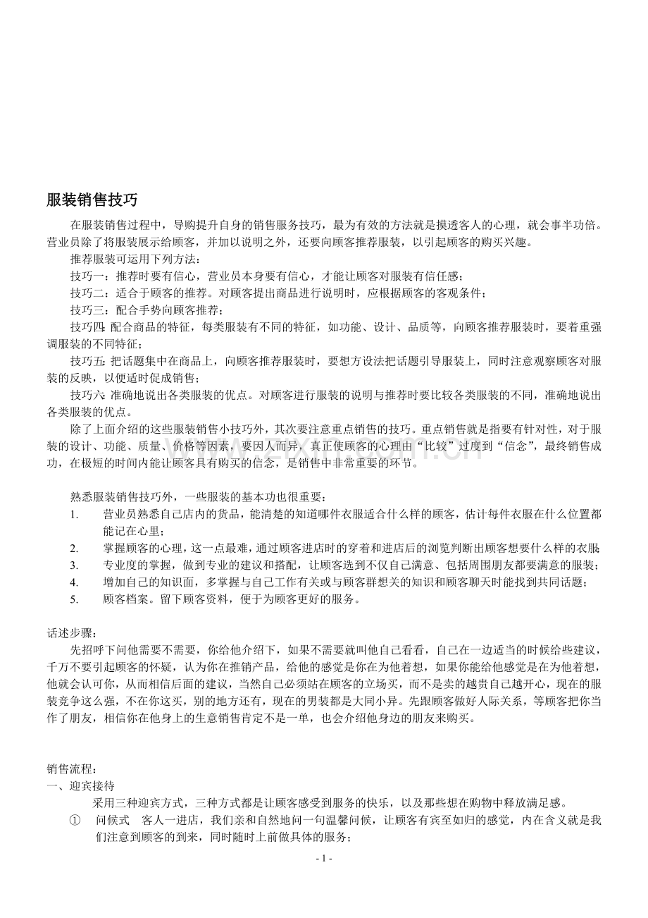 服装销售技巧、面料、西服穿着礼仪.doc_第1页