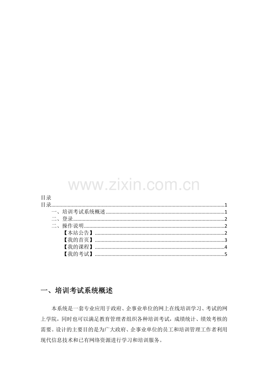 人事在线培训考试管理系统操作手册.doc_第2页