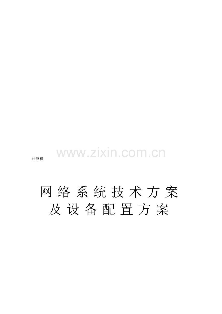 网络系统技术方案及设备配置方案2012.doc_第2页