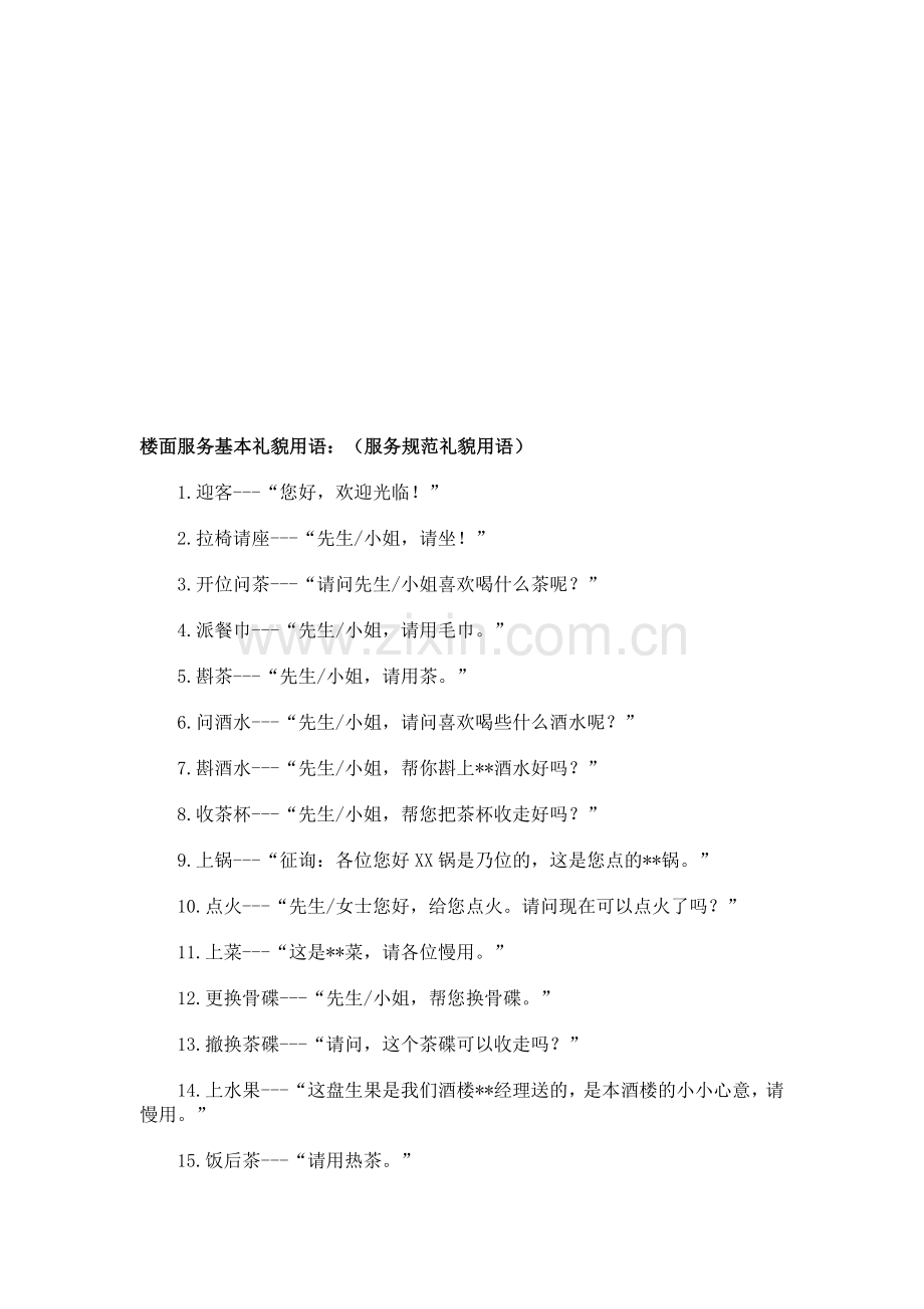 楼面服务基本礼貌用语.doc_第1页
