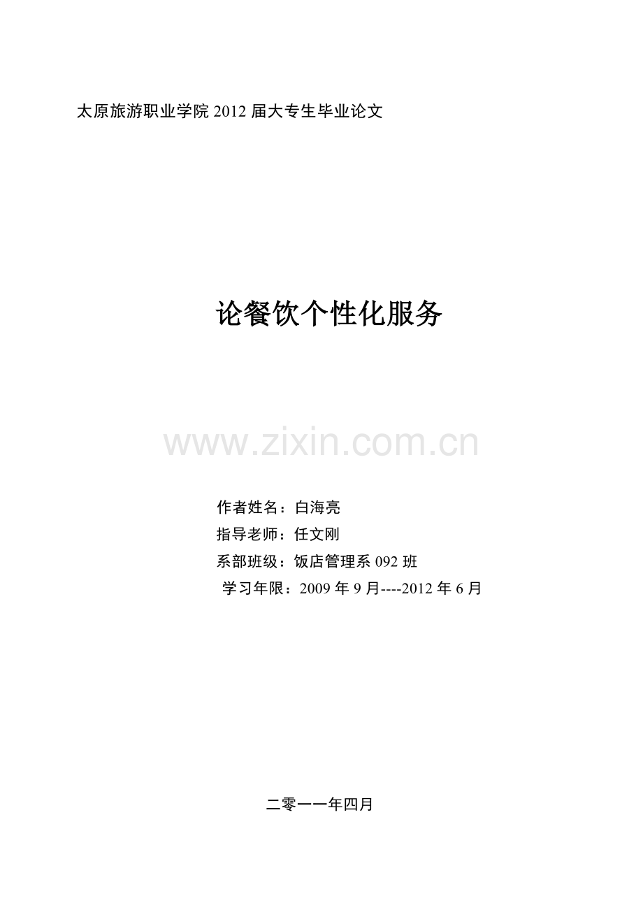 论餐饮个性化服务.doc_第1页