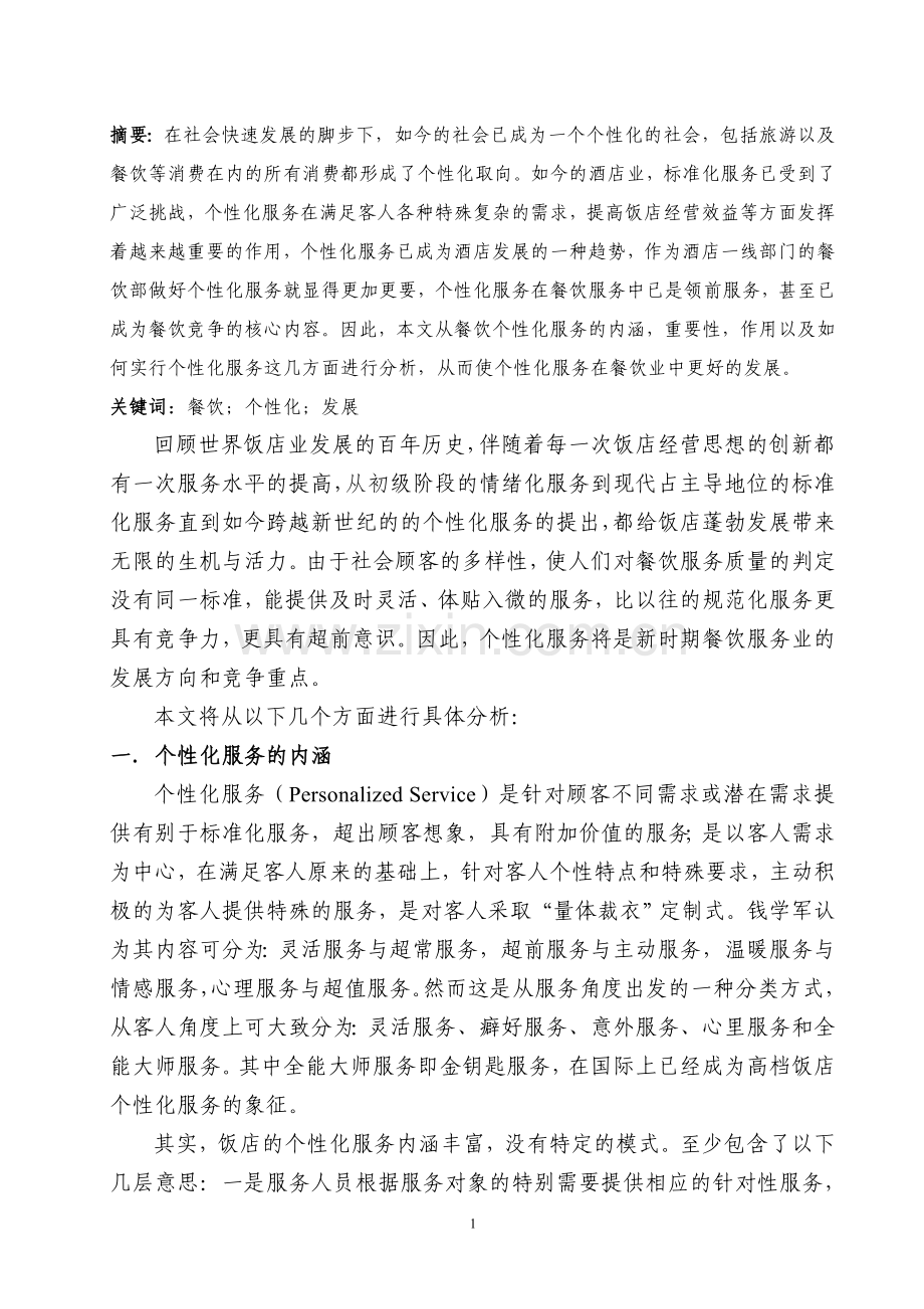 论餐饮个性化服务.doc_第2页