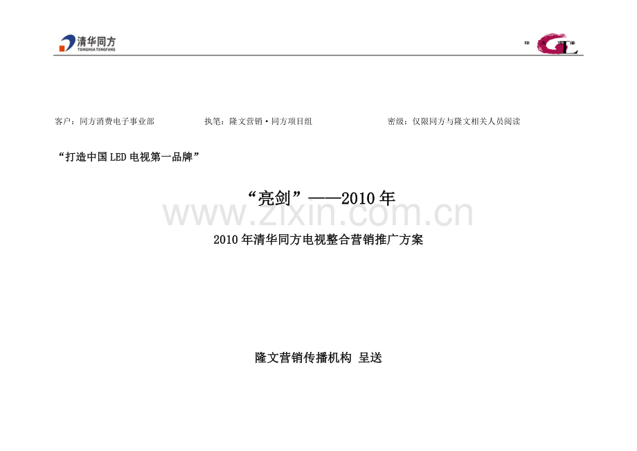 2010年清华同方电视整合营销策划方案.doc_第1页