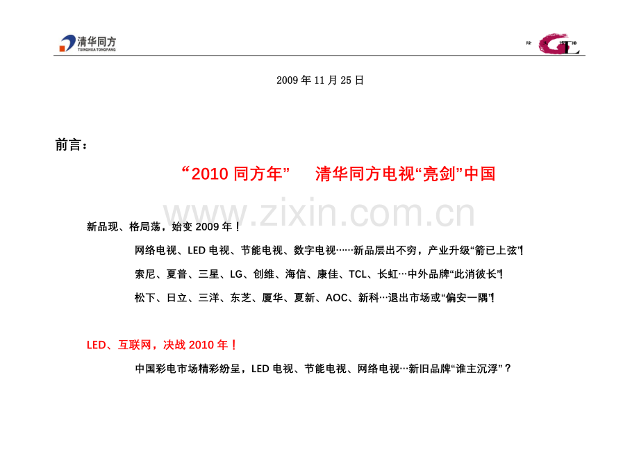 2010年清华同方电视整合营销策划方案.doc_第2页