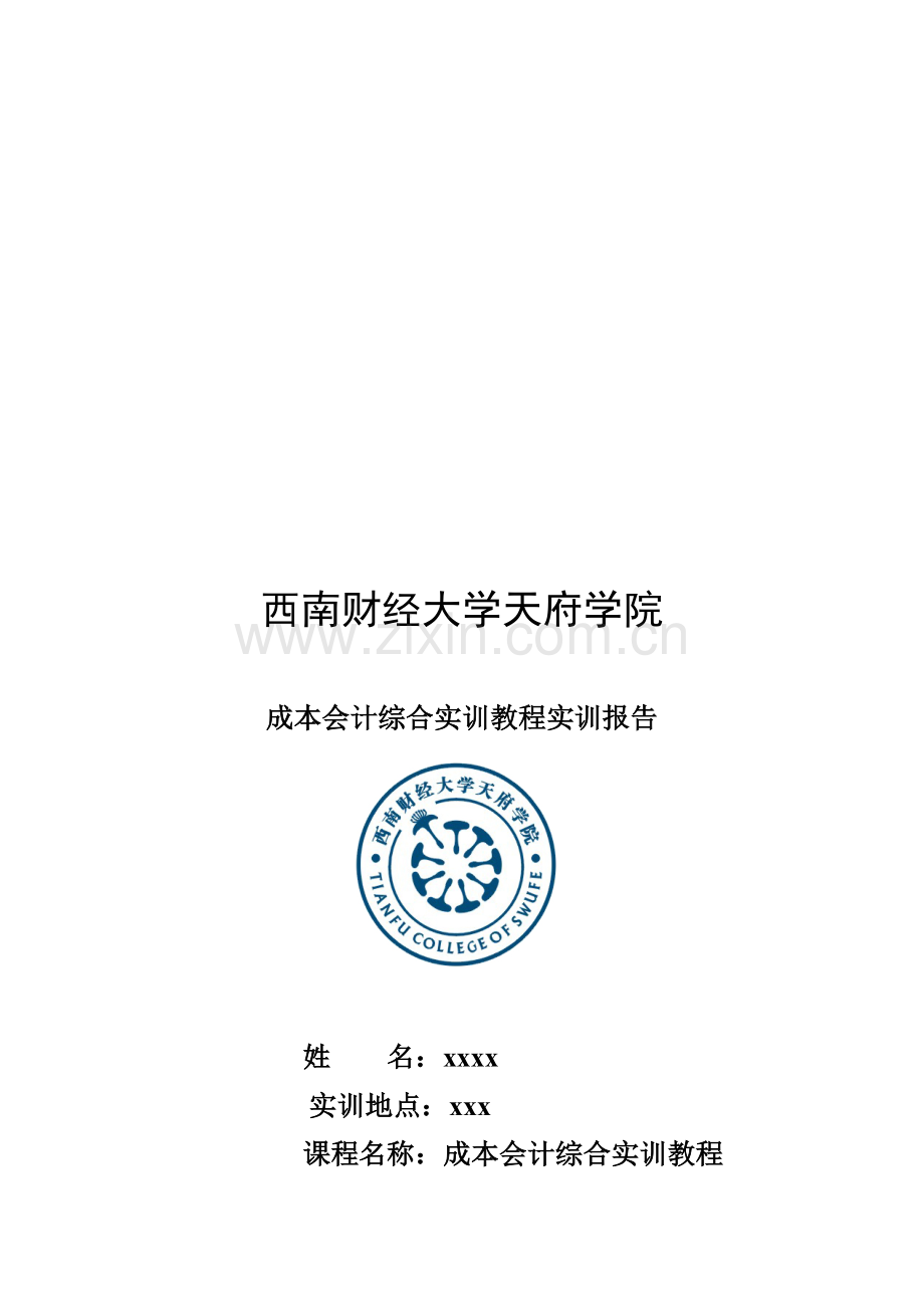 成本会计课程实训总结报告.doc_第1页