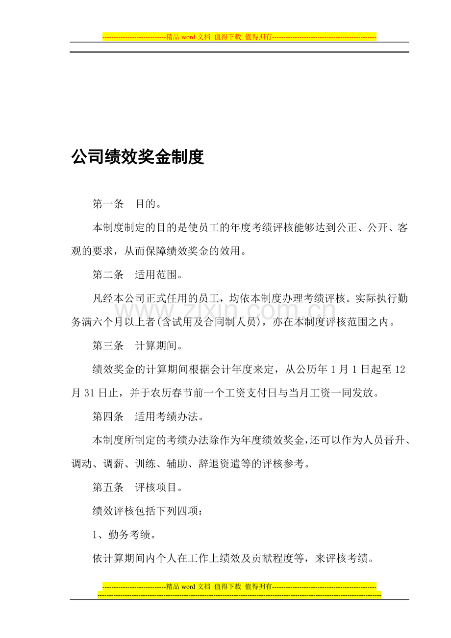 公司绩效奖金制度.doc_第1页