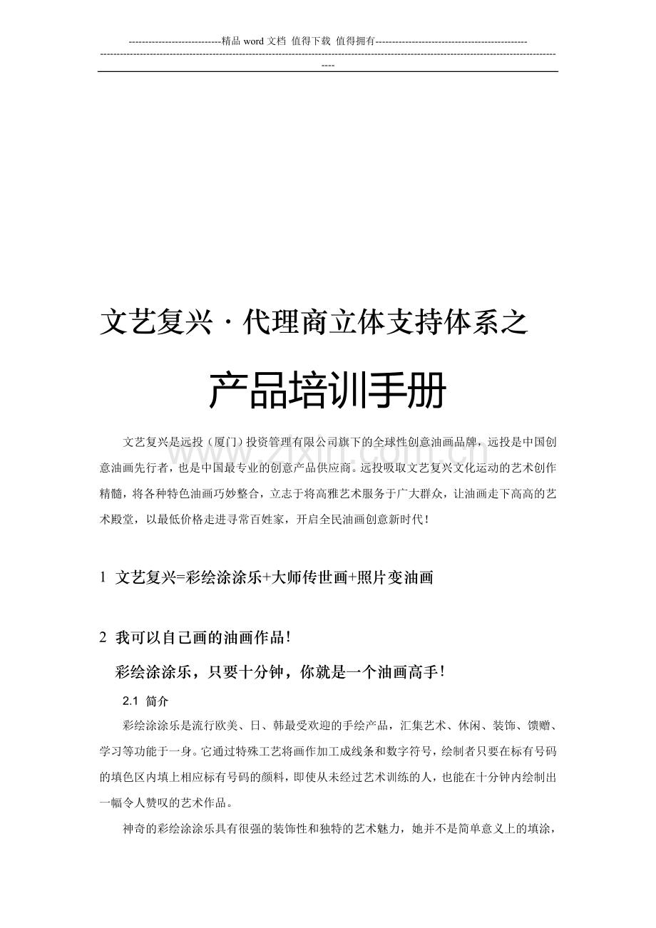 文艺复兴产品培训手册.doc_第1页