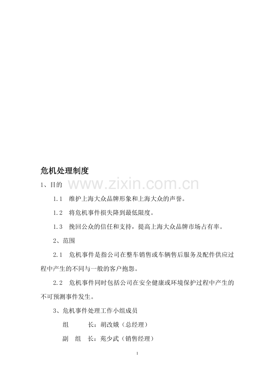 危机处理制度.doc_第1页