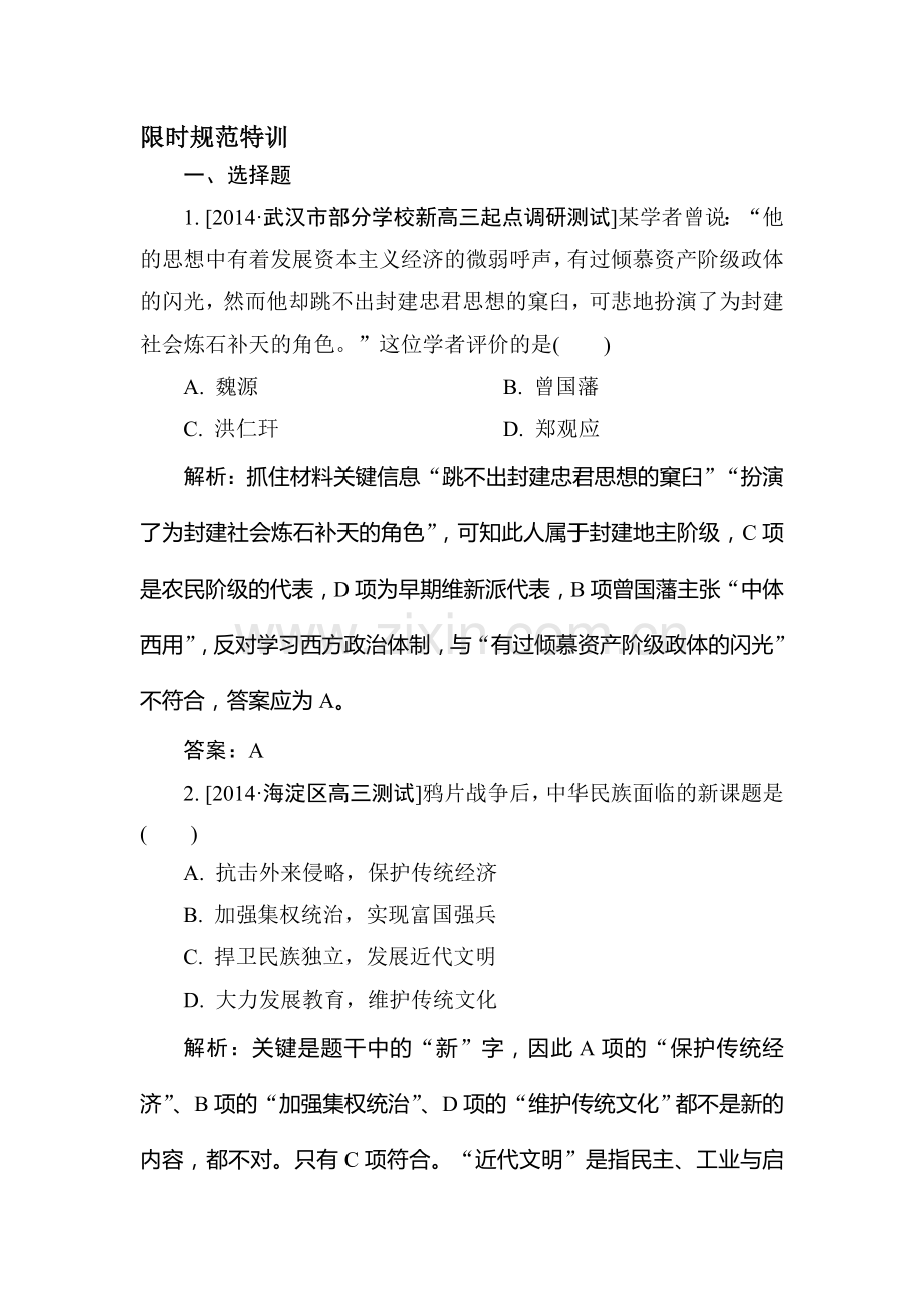 2015届高考历史总复习限时规范特训习题30.doc_第1页