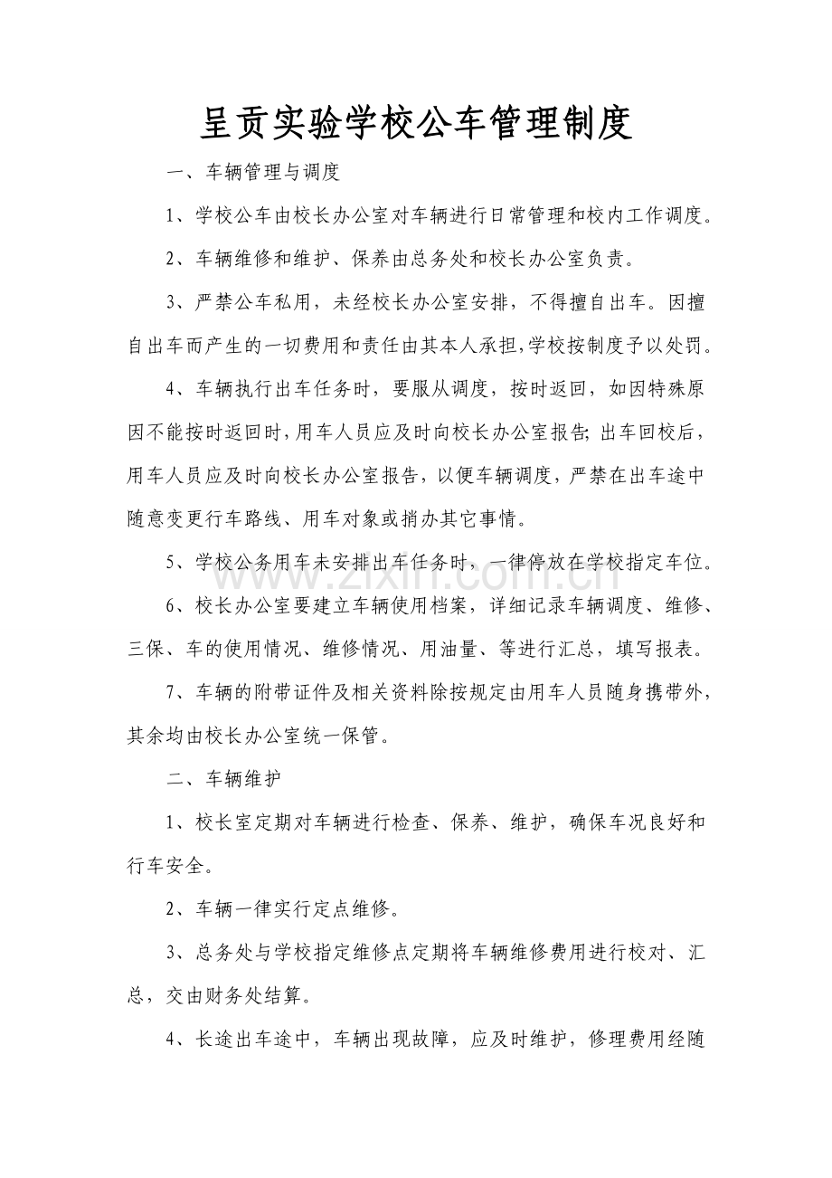 观音寺中学公车管理制度.doc_第1页