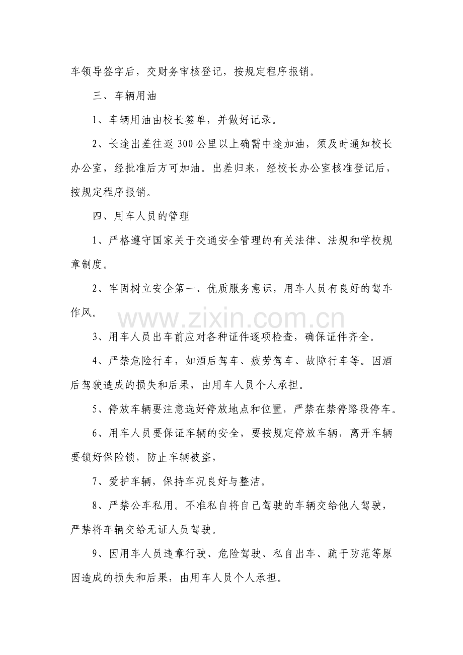 观音寺中学公车管理制度.doc_第2页