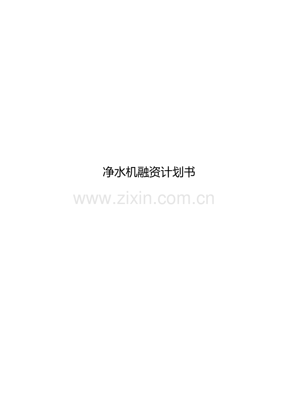 净水机融资计划书.doc_第1页