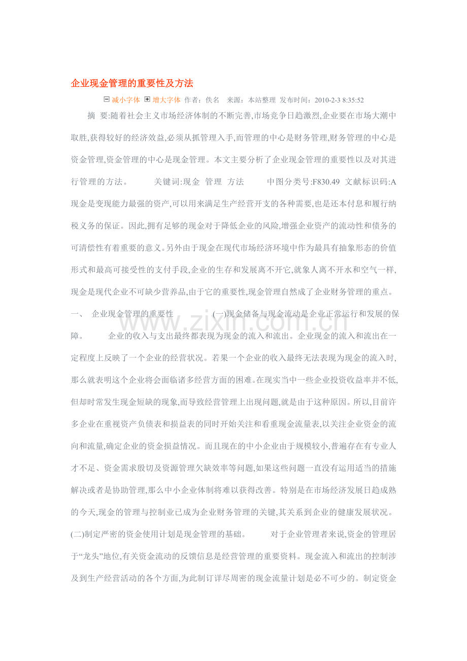 企业现金管理的重要性及方法001.doc_第1页