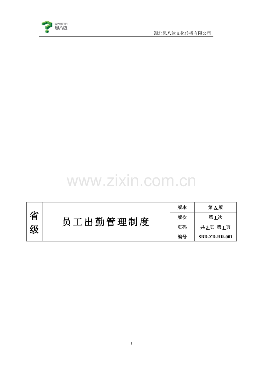 员工出勤管理制度(草案).doc_第1页