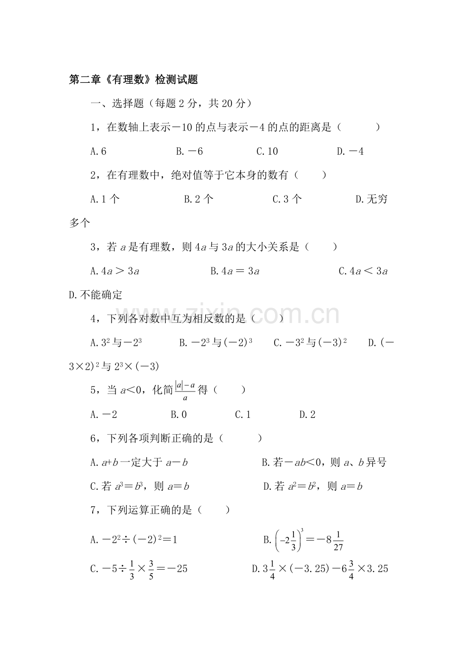 七年级数学有理数同步测试2.doc_第1页