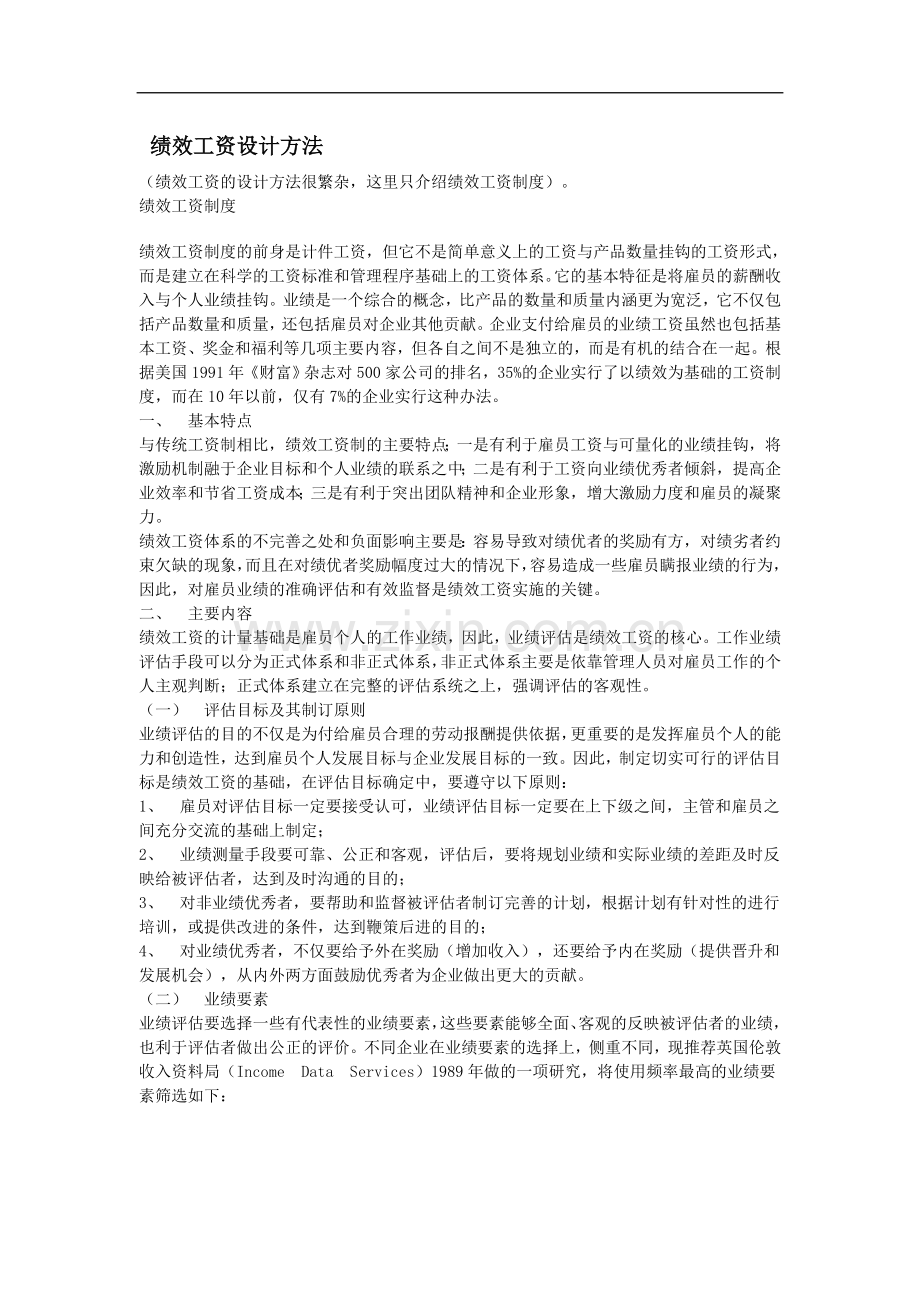 绩效工资设计方法.doc_第1页