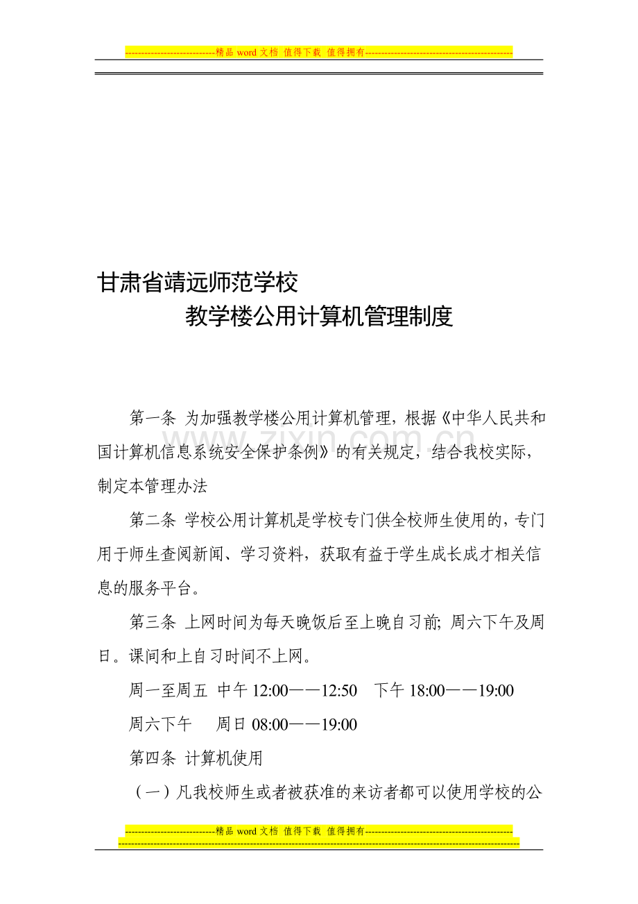白银市艺术中学教学楼学生电脑管理制度.doc_第1页