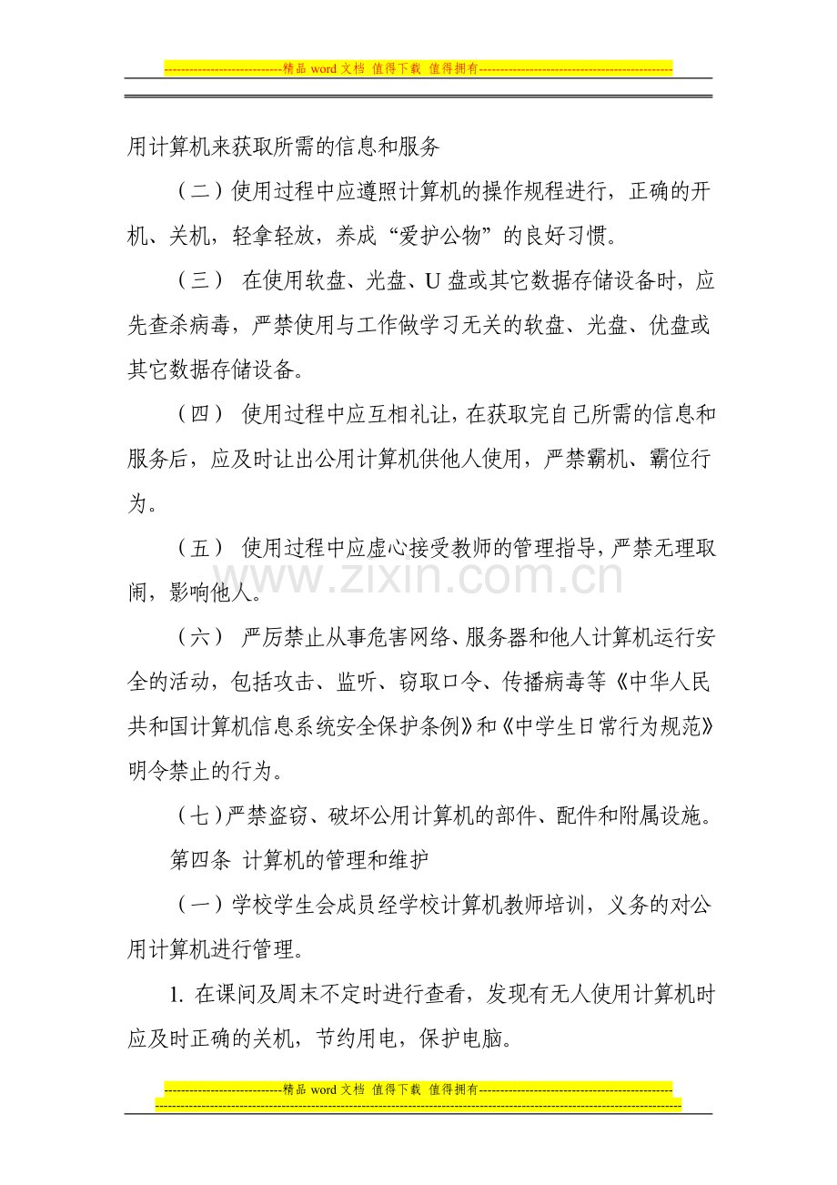 白银市艺术中学教学楼学生电脑管理制度.doc_第2页