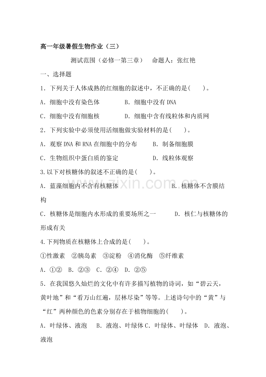 高一生物下册暑期知识点练习题6.doc_第1页