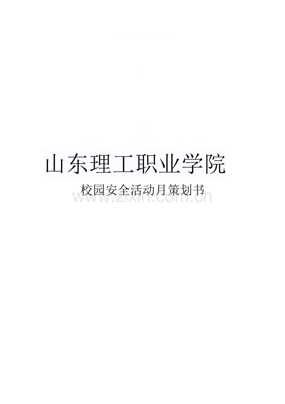 校园安全活动月策划书.doc_第1页