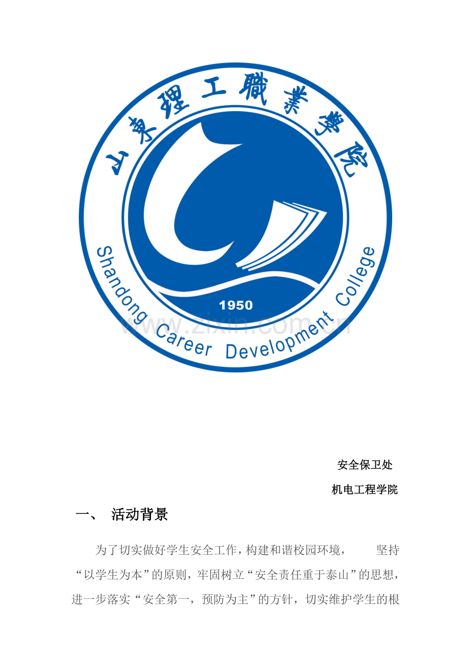 校园安全活动月策划书.doc_第2页