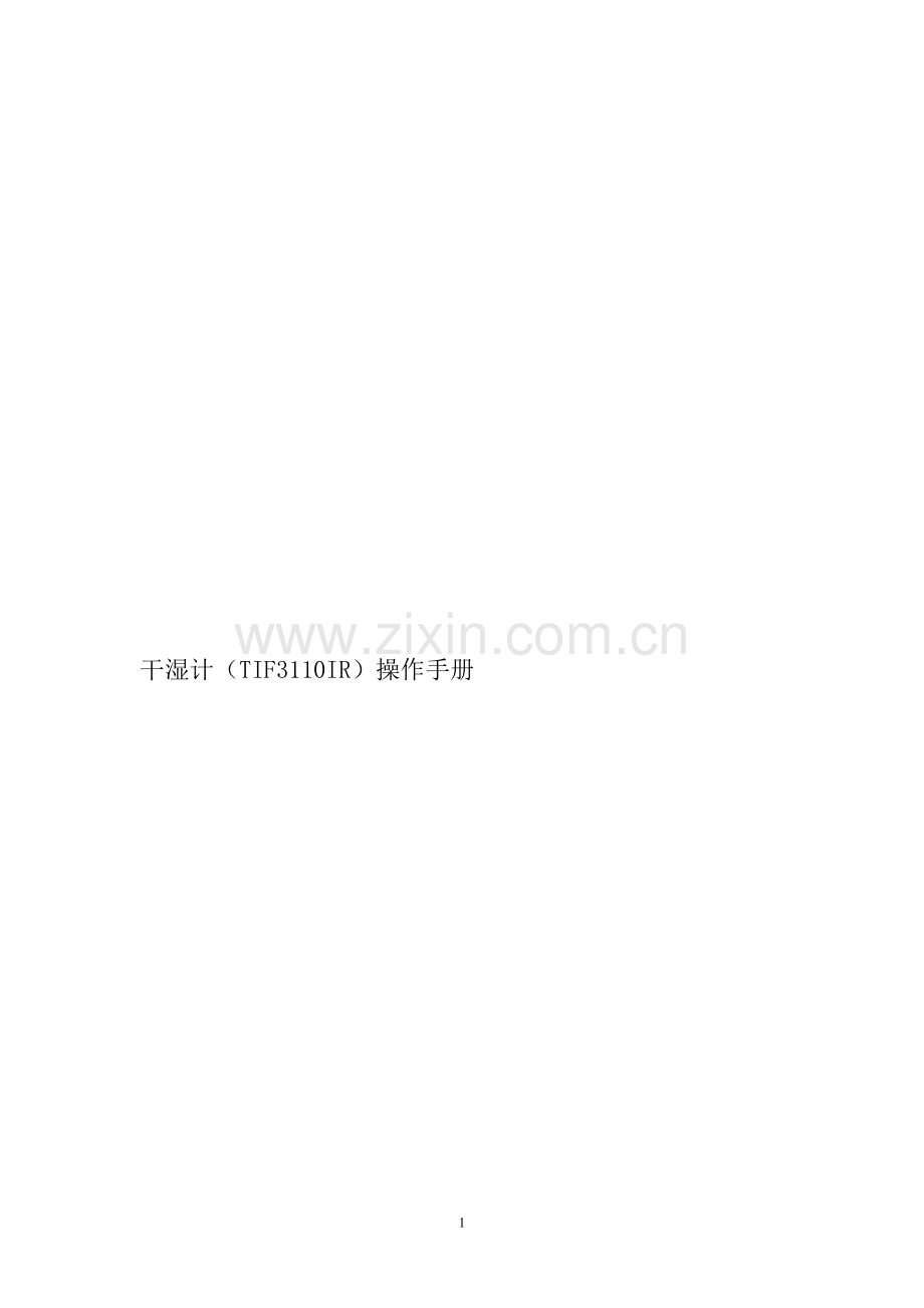 干湿计(TIF3110IR)操作手册.doc_第1页
