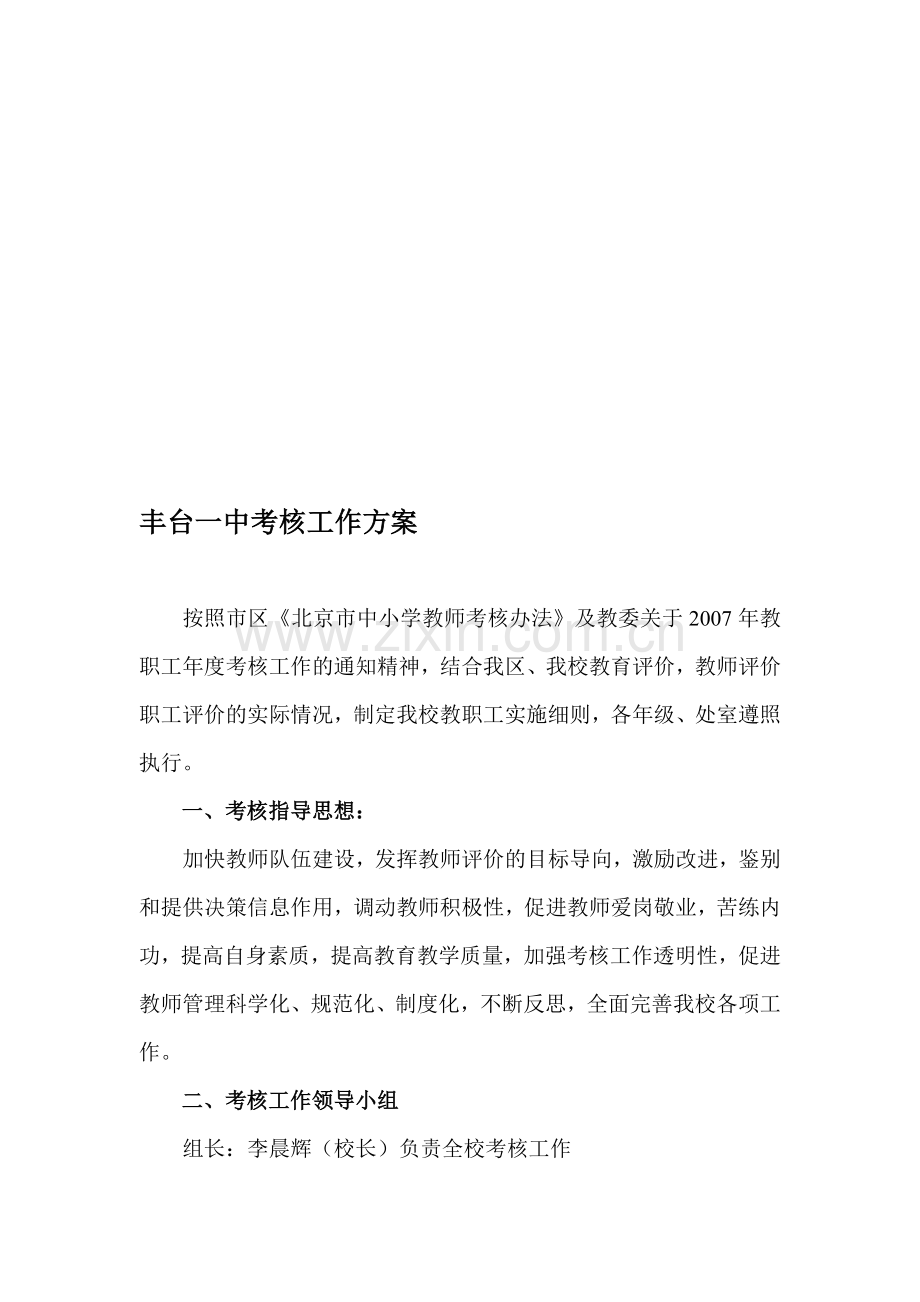 丰台一中考核工作方案..doc_第1页
