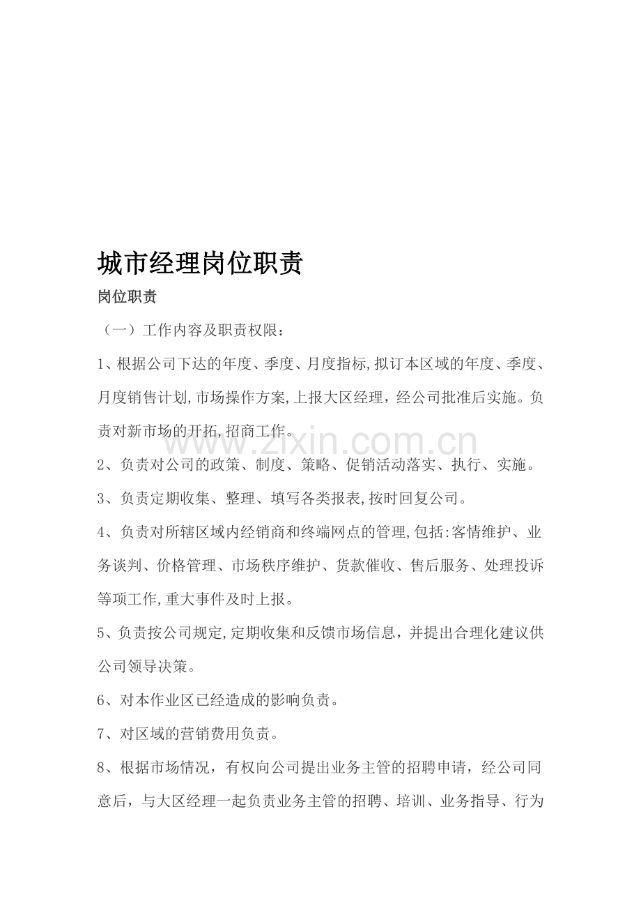 城市经理岗位职责.doc_第1页
