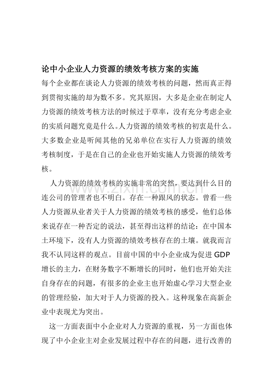 中小企业人力资源的绩效考核方案的实施..doc_第1页