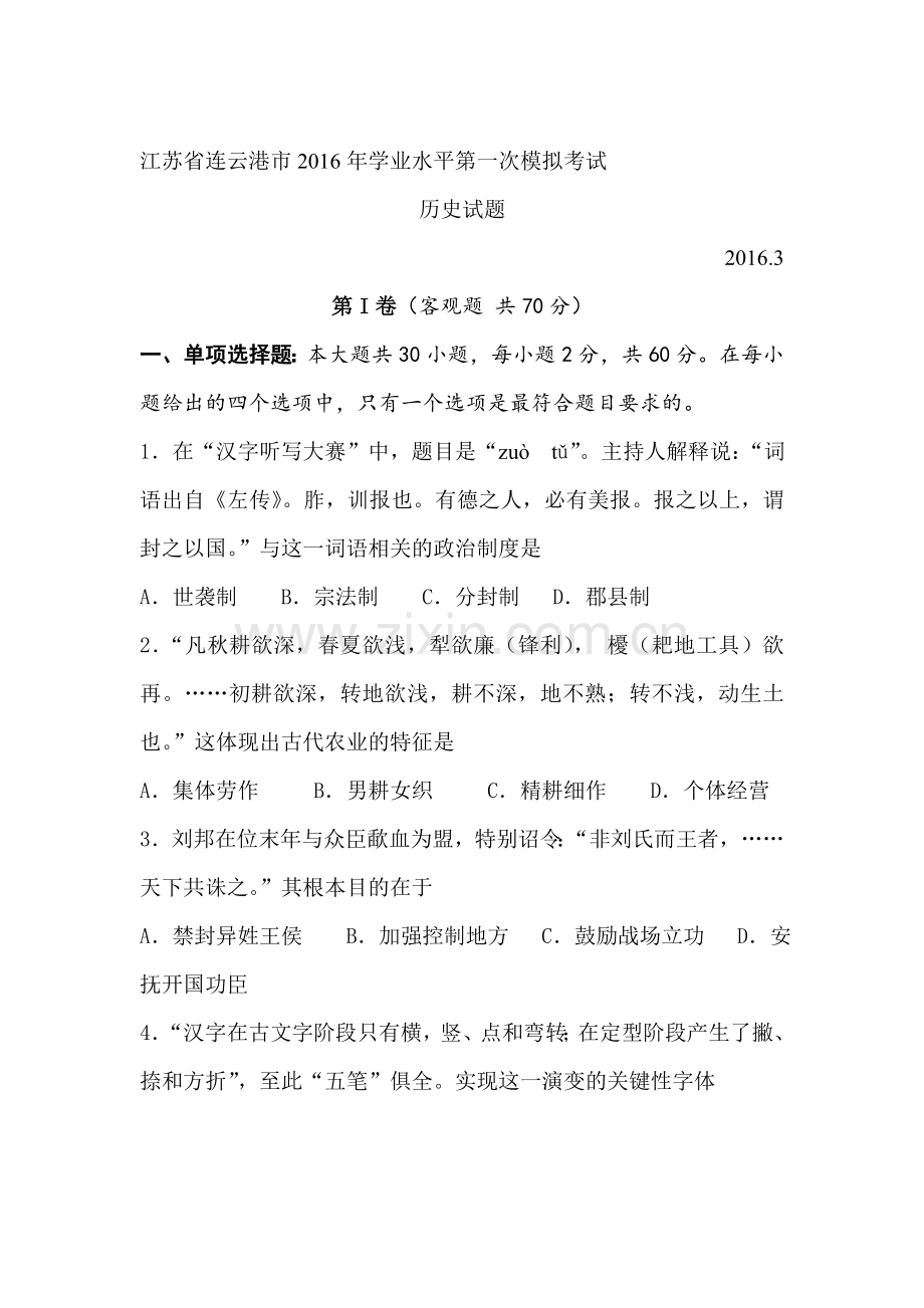 江苏省连云港2015-2016学年高二历史下册第一次模拟考试题.doc_第1页