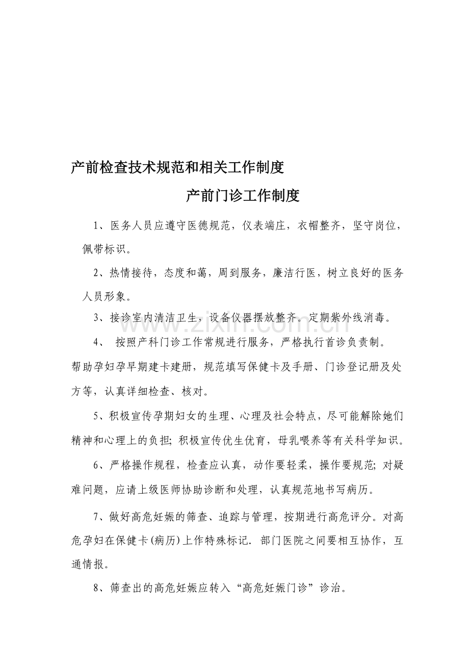 产前检查技术规范和相关工作制度--产前门诊工作制度.doc_第1页