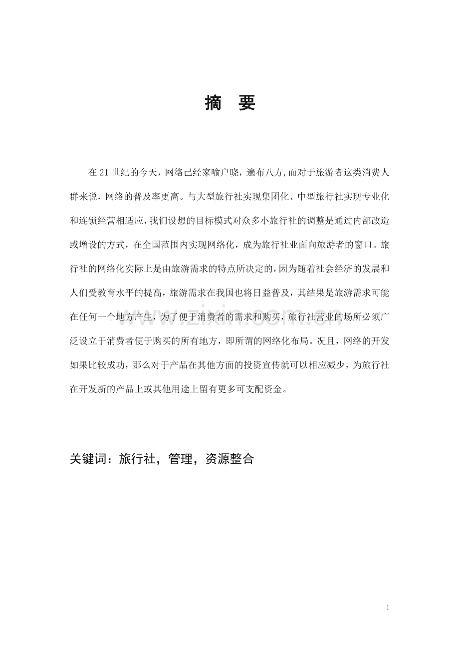 论现代化旅行社管理论文1.doc_第1页