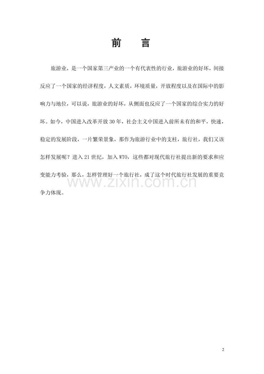 论现代化旅行社管理论文1.doc_第2页