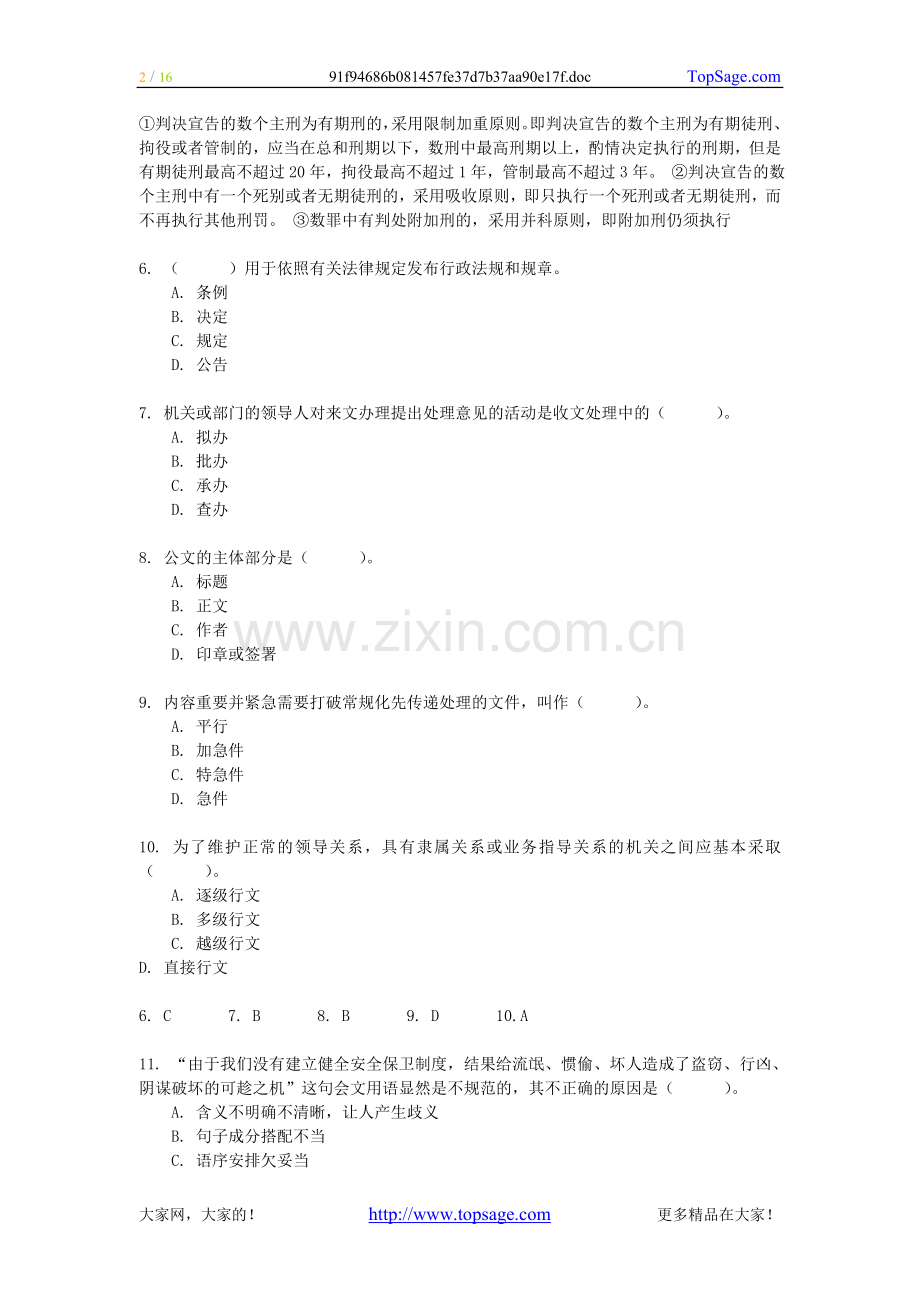 公务员、事业单位考试公共基础知识综合测试含答案.doc_第2页