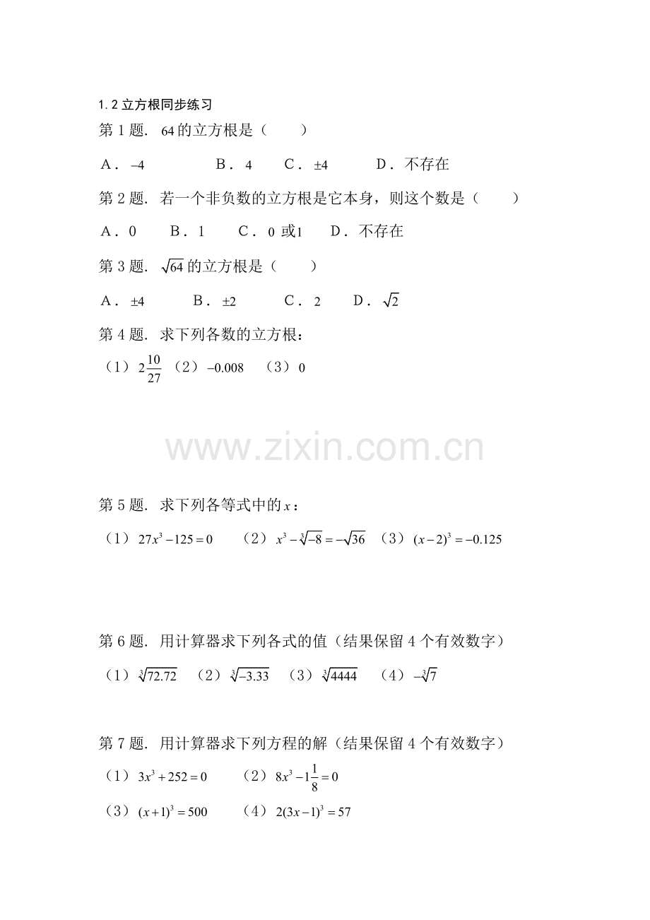 八年级数学立方根同步练习.doc_第1页