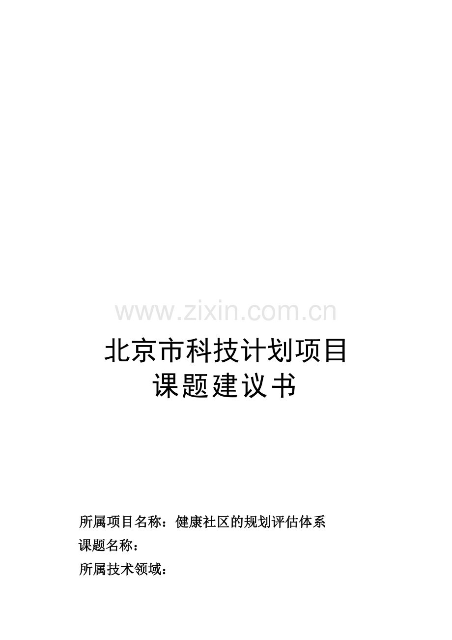 课题建议书模板(申报).doc_第1页