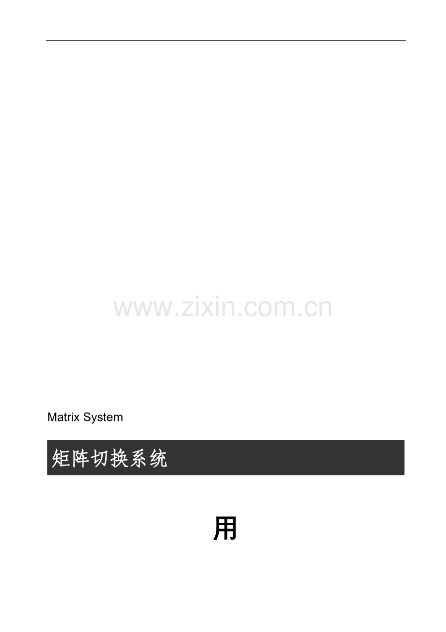 矩阵用户手册.doc_第1页