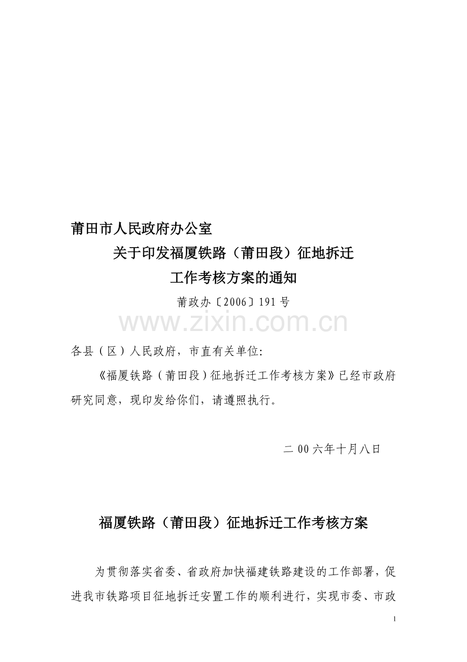 福厦铁路(莆田段)征地拆迁工作考核方案..doc_第1页