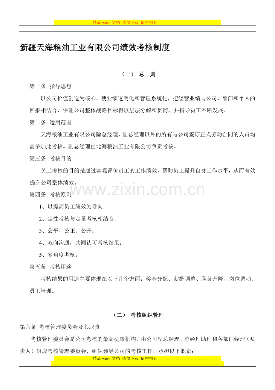 新疆天海粮油工业有限公司绩效考核制度.doc_第1页