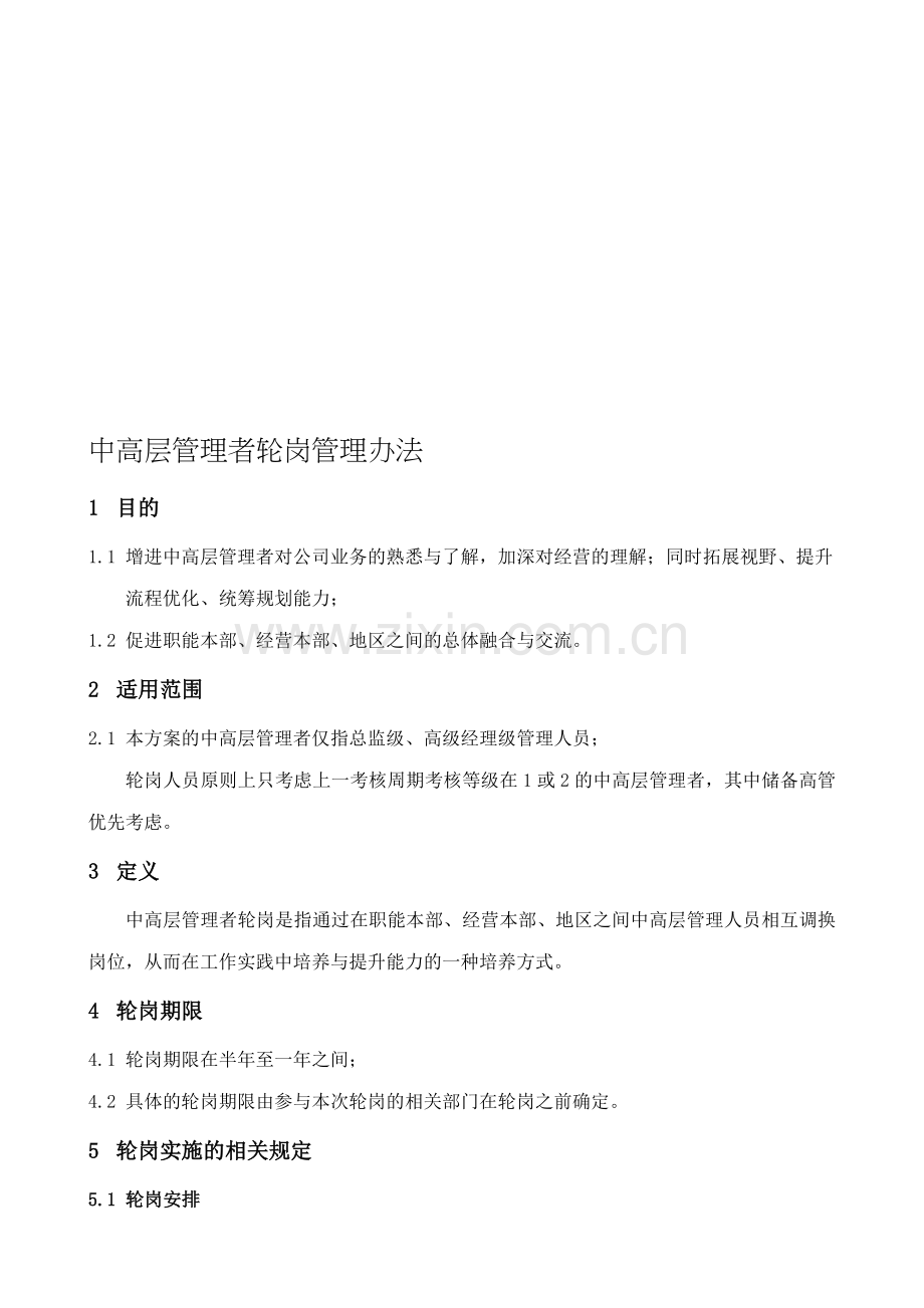 中高层管理者轮岗管理办法.doc_第1页
