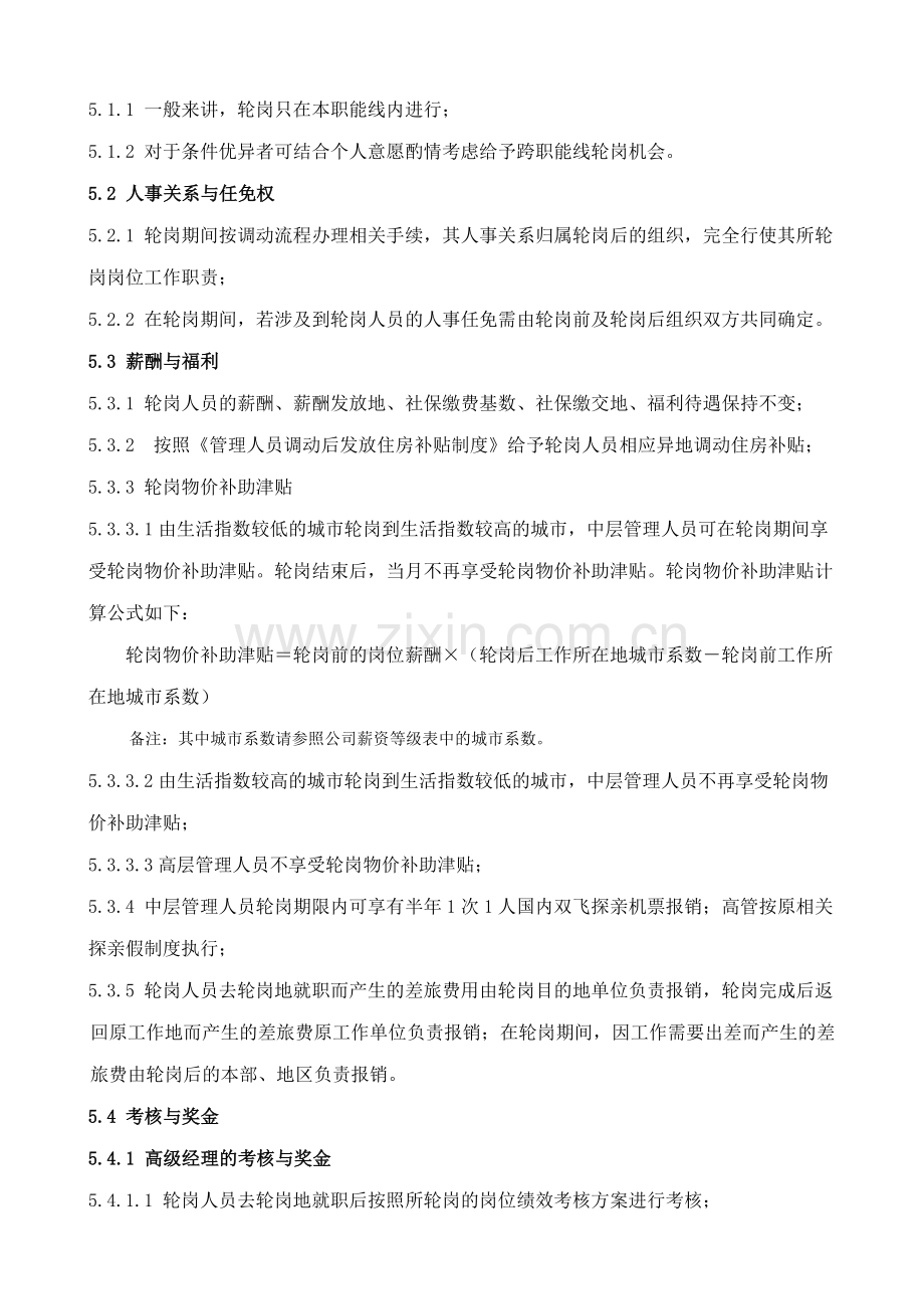 中高层管理者轮岗管理办法.doc_第2页