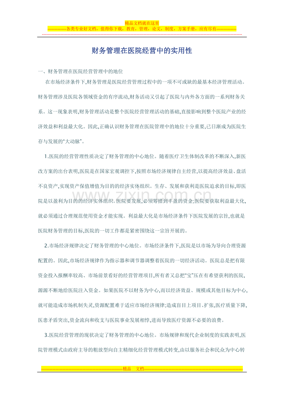 财务管理在医院经营中的实用性.doc_第1页