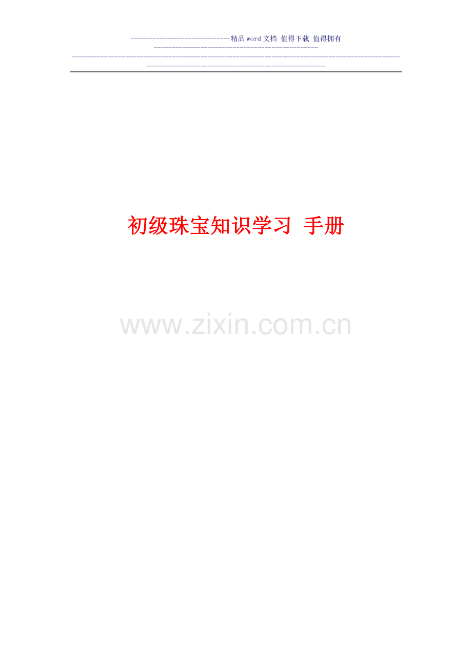 初级珠宝知识学习手册.doc_第1页