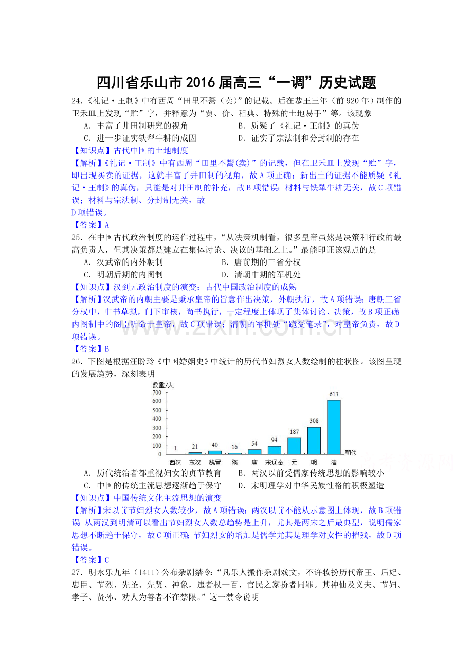 四川省乐山市2016届高三历史下册第一次调查试题.doc_第1页