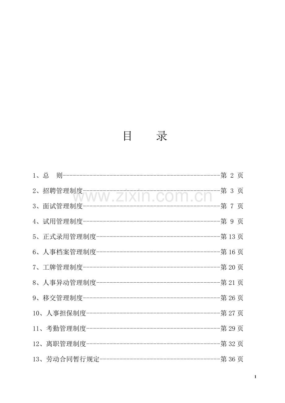 人事管理手册(二次修订).doc_第1页